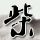 《COD14》僵尸模式偷跑演示 四小强登场、可以通关
